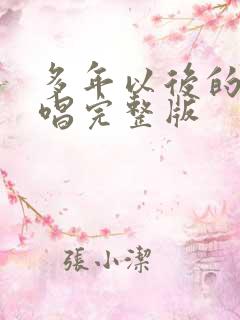 多年以后的我原唱完整版