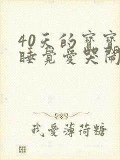 40天的宝宝不睡觉爱哭闹是什么原因