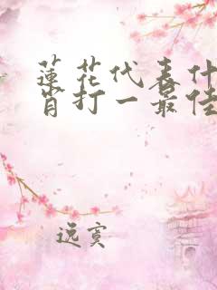 莲花代表什么生肖打一最佳生肖