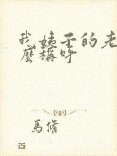 我姨子的老公怎么称呼