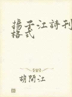 扬子江诗刊投稿格式