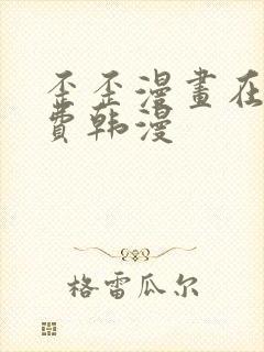 歪歪漫画在线免费韩漫