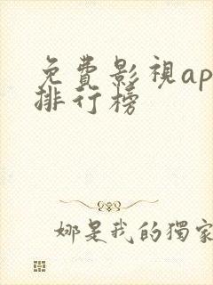 免费影视app排行榜