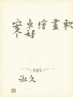 安卓绘画软件哪个好