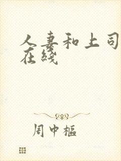 人妻和上司社长在线