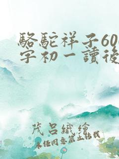 骆驼祥子600字初一读后感