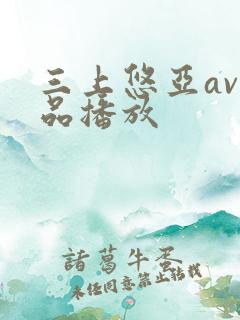 三上悠亚av精品播放
