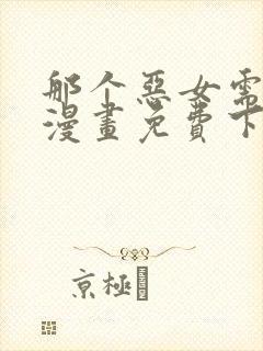那个恶女需要他漫画免费下拉式