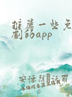 推荐一些免费看剧的app