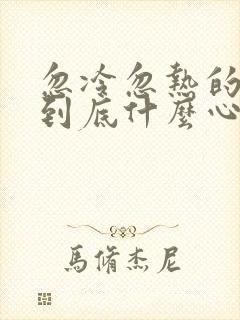忽冷忽热的男人到底什么心态