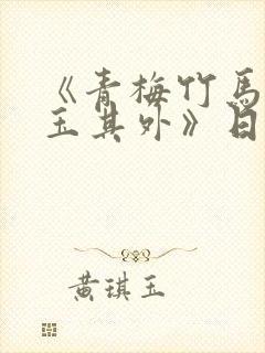 《青梅竹马,金玉其外》日漫免费观看