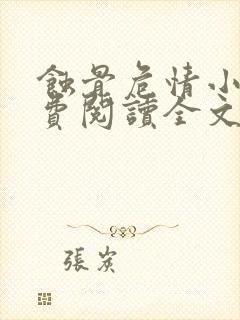 蚀骨危情小说免费阅读全文无删减