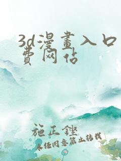3d漫画入口免费网站