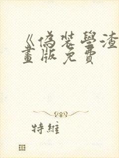 《伪装学渣》漫画版免费