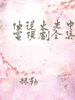 他从火光中走来电视剧全集免费