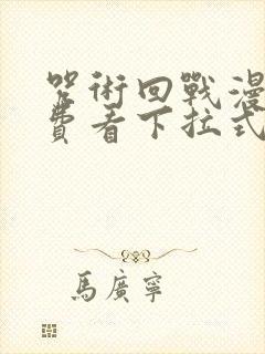 咒术回战漫画免费看下拉式