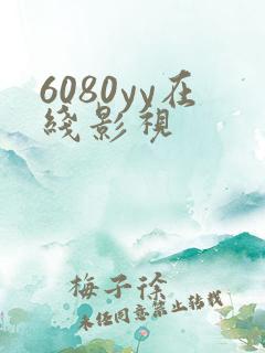 6080yy在线影视