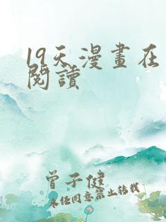 19天漫画在线阅读