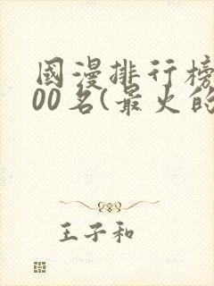 国漫排行榜前100名(最火的国漫排行榜)