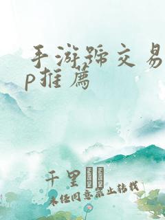 手游号交易app推荐