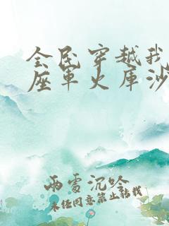 全民穿越我有一座军火库沙雕动漫
