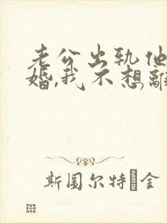 老公出轨他要离婚,我不想离怎么办