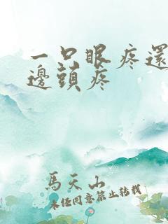 一只眼疼还有半边头疼
