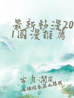 最新动漫2021国漫推荐