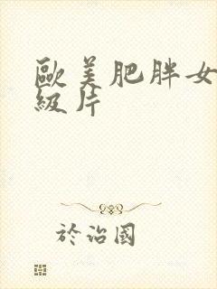 欧美肥胖女人一级片
