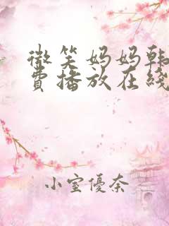 微笑妈妈韩剧免费播放在线观看
