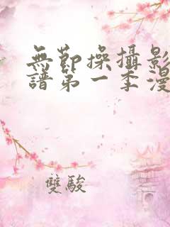 无节操摄影部简谱第一季漫画 在哪看