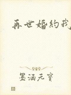 再世婚约我嫁了