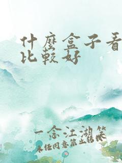 什么盒子看电视比较好