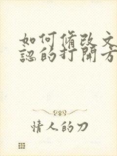 如何修改文件默认的打开方式