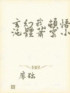 玄幻我顿悟了混沌体萧云小说