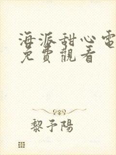 海派甜心电视剧免费观看