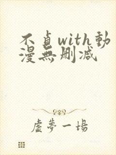 不贞with动漫无删减