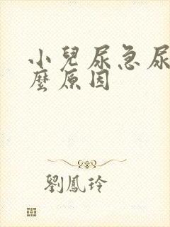 小儿尿急尿频什么原因
