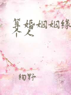 算婚姻姻缘免费个人