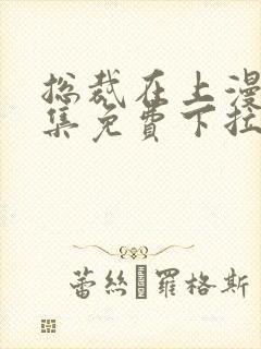 总裁在上漫画全集免费下拉式六漫画