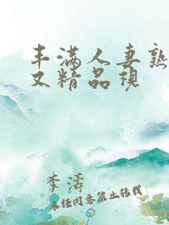丰满人妻熟妇乱又精品视