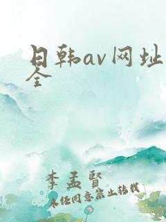 日韩av网址大全
