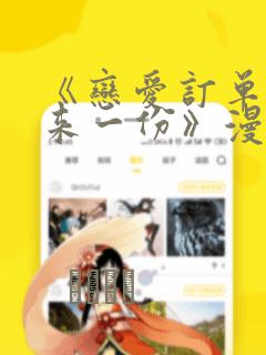 《恋爱订单～再来一份》漫画