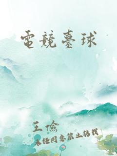 电竞台球