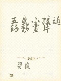 五岁小孩适合看的动画片