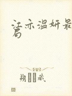 江亦温妍最后结局