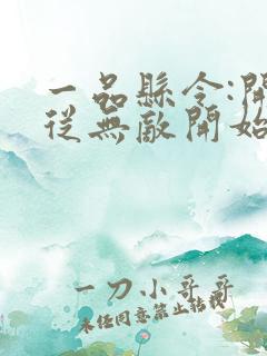 一品县令:开局从无敌开始txt下载