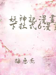 妖神记漫画免费下拉式6漫画