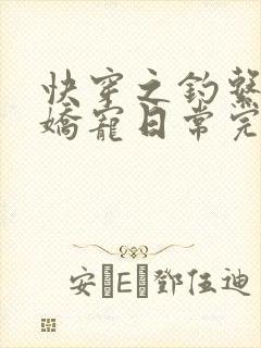 快穿之钓系美人娇宠日常完整版下载