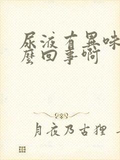 尿液有异味是怎么回事啊